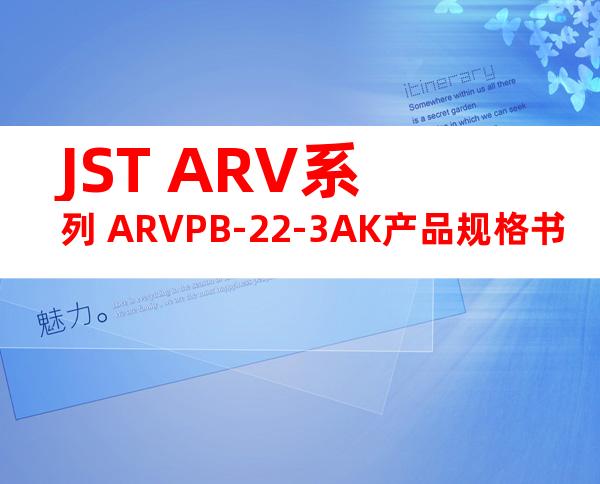 JST ARV系列 ARVPB-22-3AK产品规格书
